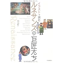 イラストで読む ルネサンスの巨匠たち | 杉全 美帆子 |本 | 通販 | Amazon